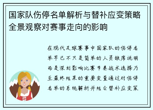 国家队伤停名单解析与替补应变策略全景观察对赛事走向的影响 国家队伤停名单解析与替补应变策略全景观察对赛事走向的影响