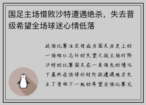 国足主场惜败沙特遭遇绝杀，失去晋级希望全场球迷心情低落