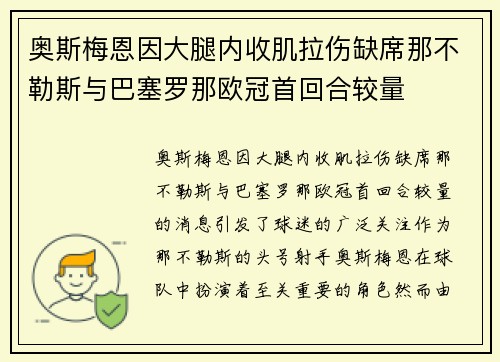 奥斯梅恩因大腿内收肌拉伤缺席那不勒斯与巴塞罗那欧冠首回合较量