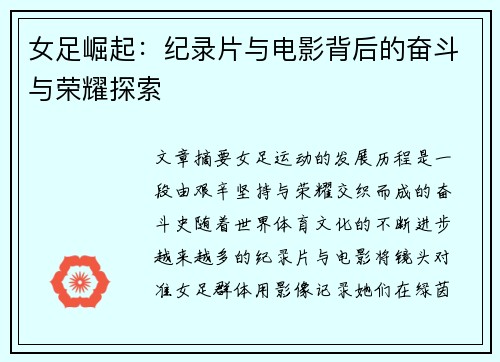 女足崛起:纪录片与电影背后的奋斗与荣耀探索 女足崛起:纪录片与电影背后的奋斗与荣耀探索