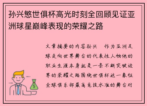 孙兴慜世俱杯高光时刻全回顾见证亚洲球星巅峰表现的荣耀之路 孙兴慜世俱杯高光时刻全回顾见证亚洲球星巅峰表现的荣耀之路