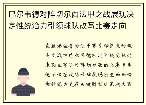 巴尔韦德对阵切尔西法甲之战展现决定性统治力引领球队改写比赛走向