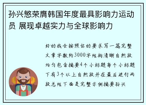 孙兴慜荣膺韩国年度最具影响力运动员 展现卓越实力与全球影响力 孙兴慜荣膺韩国年度最具影响力运动员 展现卓越实力与全球影响力