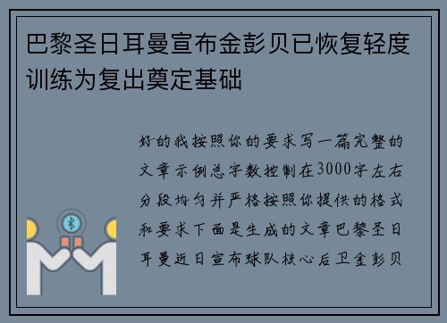 巴黎圣日耳曼宣布金彭贝已恢复轻度训练为复出奠定基础 巴黎圣日耳曼宣布金彭贝已恢复轻度训练为复出奠定基础