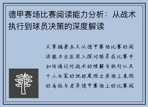 德甲赛场比赛阅读能力分析:从战术执行到球员决策的深度解读 德甲赛场比赛阅读能力分析:从战术执行到球员决策的深度解读