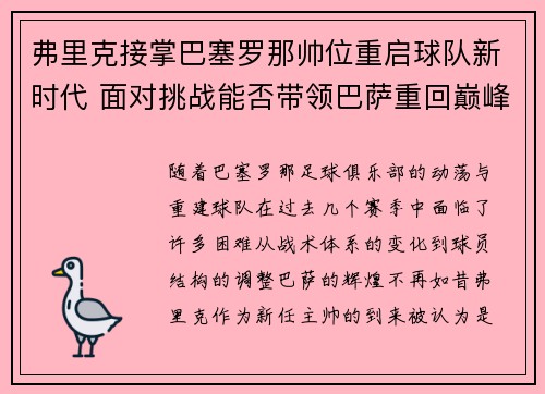 弗里克接掌巴塞罗那帅位重启球队新时代 面对挑战能否带领巴萨重回巅峰 弗里克接掌巴塞罗那帅位重启球队新时代 面对挑战能否带领巴萨重回巅峰