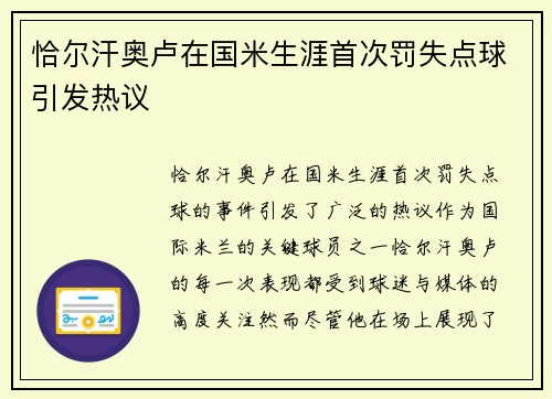 恰尔汗奥卢在国米生涯首次罚失点球引发热议 