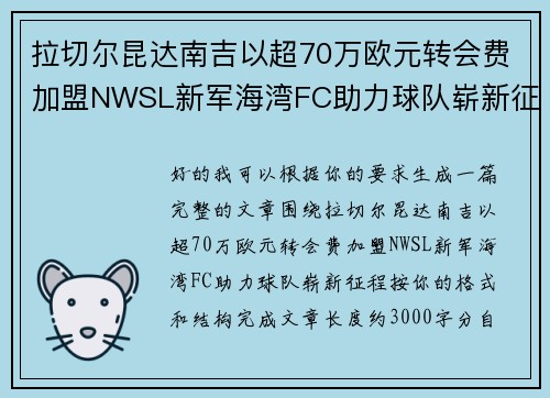 拉切尔昆达南吉以超70万欧元转会费加盟NWSL新军海湾FC助力球队崭新征程 拉切尔昆达南吉以超70万欧元转会费加盟NWSL新军海湾FC助力球队崭新征程