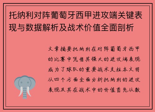 托纳利对阵葡萄牙西甲进攻端关键表现与数据解析及战术价值全面剖析 托纳利对阵葡萄牙西甲进攻端关键表现与数据解析及战术价值全面剖析