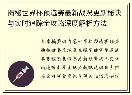 揭秘世界杯预选赛最新战况更新秘诀与实时追踪全攻略深度解析方法 揭秘世界杯预选赛最新战况更新秘诀与实时追踪全攻略深度解析方法