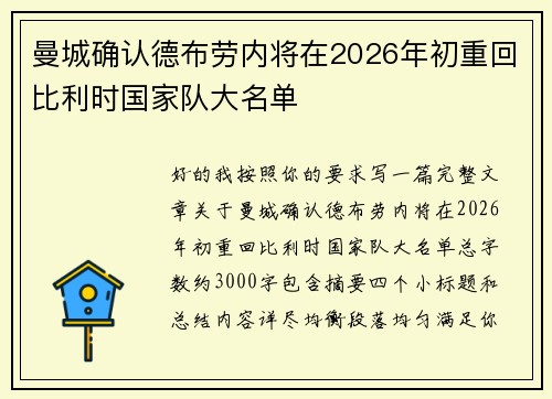 曼城确认德布劳内将在2026年初重回比利时国家队大名单 曼城确认德布劳内将在2026年初重回比利时国家队大名单