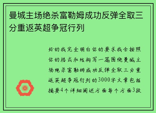 曼城主场绝杀富勒姆成功反弹全取三分重返英超争冠行列 曼城主场绝杀富勒姆成功反弹全取三分重返英超争冠行列