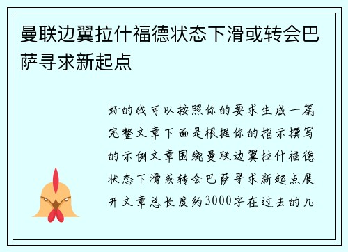 曼联边翼拉什福德状态下滑或转会巴萨寻求新起点 曼联边翼拉什福德状态下滑或转会巴萨寻求新起点