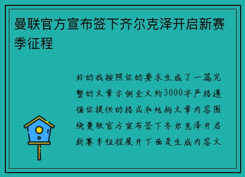 曼联官方宣布签下齐尔克泽开启新赛季征程