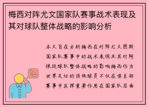 梅西对阵尤文国家队赛事战术表现及其对球队整体战略的影响分析 梅西对阵尤文国家队赛事战术表现及其对球队整体战略的影响分析