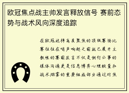 欧冠焦点战主帅发言释放信号 赛前态势与战术风向深度追踪 欧冠焦点战主帅发言释放信号 赛前态势与战术风向深度追踪