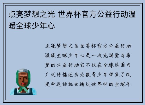 点亮梦想之光 世界杯官方公益行动温暖全球少年心 点亮梦想之光 世界杯官方公益行动温暖全球少年心