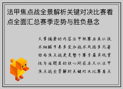 法甲焦点战全景解析关键对决比赛看点全面汇总赛季走势与胜负悬念 法甲焦点战全景解析关键对决比赛看点全面汇总赛季走势与胜负悬念