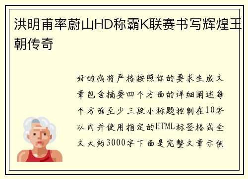 洪明甫率蔚山HD称霸K联赛书写辉煌王朝传奇