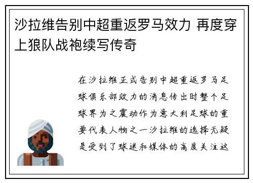 沙拉维告别中超重返罗马效力 再度穿上狼队战袍续写传奇