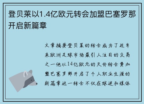 登贝莱以1.4亿欧元转会加盟巴塞罗那开启新篇章 登贝莱以1.4亿欧元转会加盟巴塞罗那开启新篇章