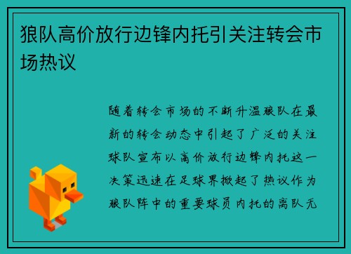 狼队高价放行边锋内托引关注转会市场热议 狼队高价放行边锋内托引关注转会市场热议