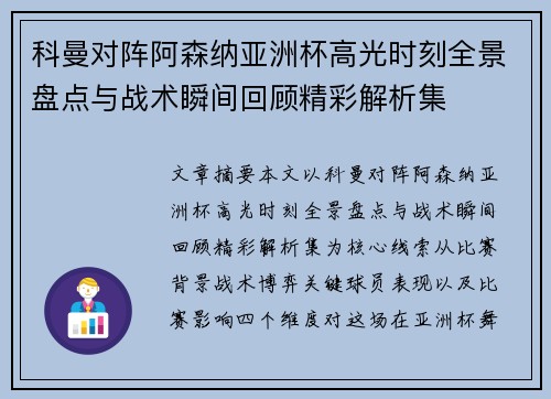 科曼对阵阿森纳亚洲杯高光时刻全景盘点与战术瞬间回顾精彩解析集 科曼对阵阿森纳亚洲杯高光时刻全景盘点与战术瞬间回顾精彩解析集