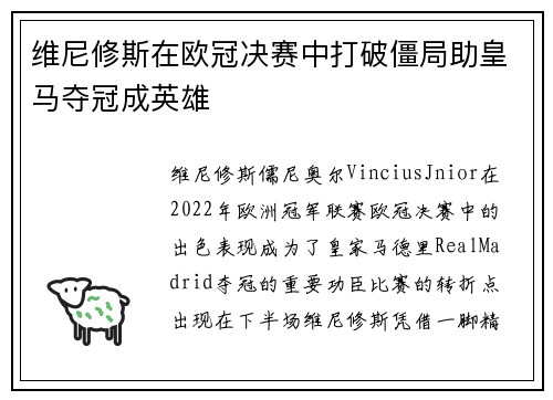 维尼修斯在欧冠决赛中打破僵局助皇马夺冠成英雄