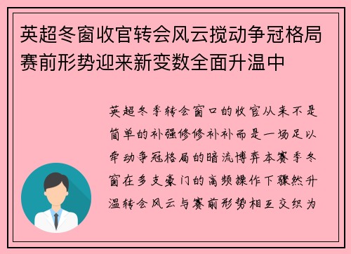英超冬窗收官转会风云搅动争冠格局赛前形势迎来新变数全面升温中 英超冬窗收官转会风云搅动争冠格局赛前形势迎来新变数全面升温中