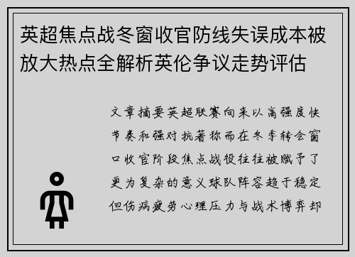 英超焦点战冬窗收官防线失误成本被放大热点全解析英伦争议走势评估 英超焦点战冬窗收官防线失误成本被放大热点全解析英伦争议走势评估
