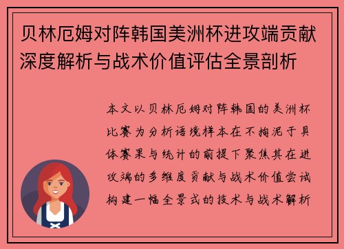贝林厄姆对阵韩国美洲杯进攻端贡献深度解析与战术价值评估全景剖析