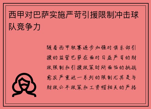 西甲对巴萨实施严苛引援限制冲击球队竞争力