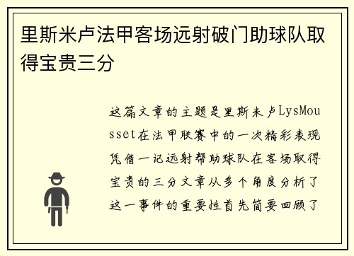 里斯米卢法甲客场远射破门助球队取得宝贵三分