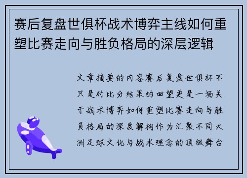 赛后复盘世俱杯战术博弈主线如何重塑比赛走向与胜负格局的深层逻辑