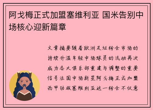 阿戈梅正式加盟塞维利亚 国米告别中场核心迎新篇章