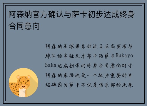 阿森纳官方确认与萨卡初步达成终身合同意向