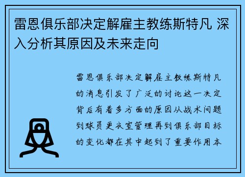 雷恩俱乐部决定解雇主教练斯特凡 深入分析其原因及未来走向