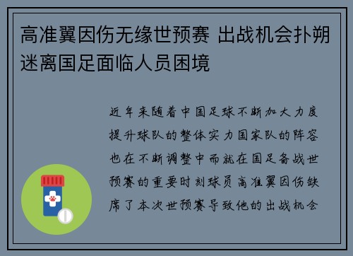 高准翼因伤无缘世预赛 出战机会扑朔迷离国足面临人员困境